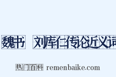 魏书·刘库仁传论近义词是什么意思的图片